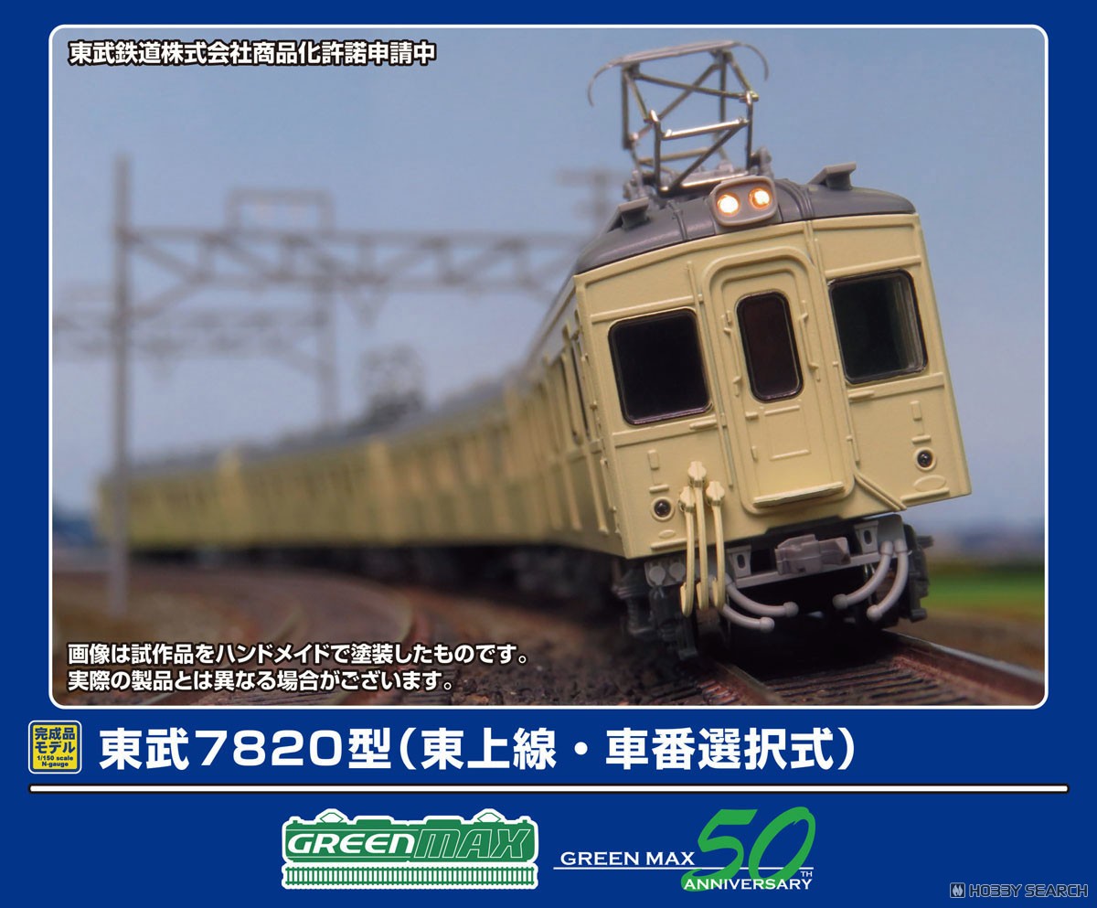 東武7820型 (東上線・車番選択式) 8両編成セット (動力付き) (8両