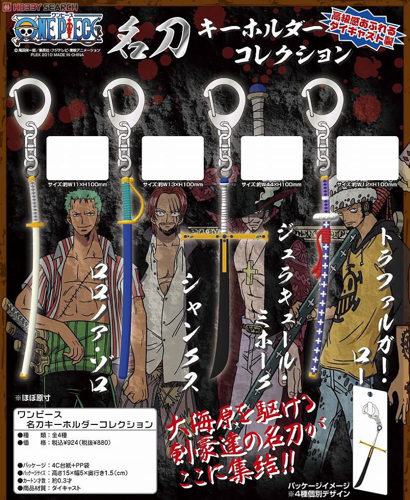 ワンピース 名刀キーホルダーコレクション トラファルガー・ロー