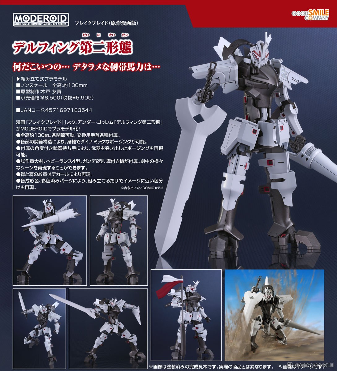 MODEROID デルフィング第二形態 (プラモデル) - ホビーサーチ ガンプラ他