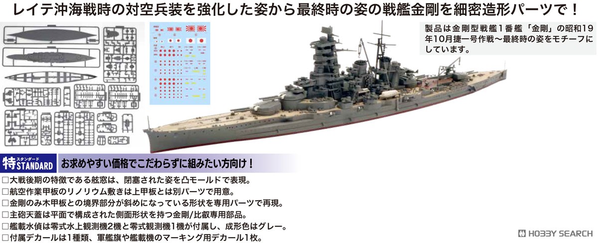 日本海軍戦艦 金剛(昭和19年/捷一号作戦) スタンダード仕様