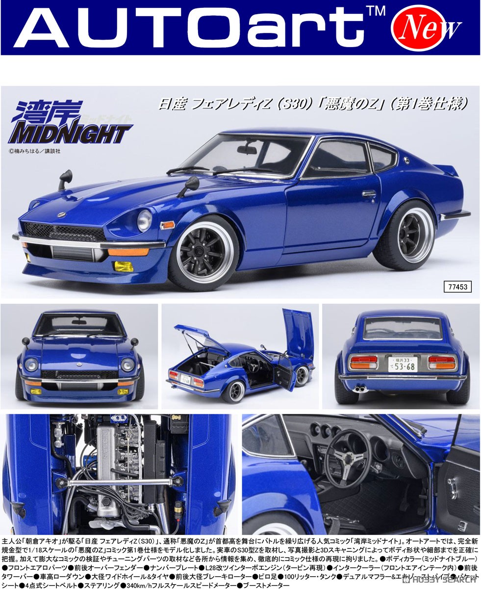 日産 フェアレディZ (S30) 「湾岸ミッドナイト」 悪魔のZ (第1巻仕様