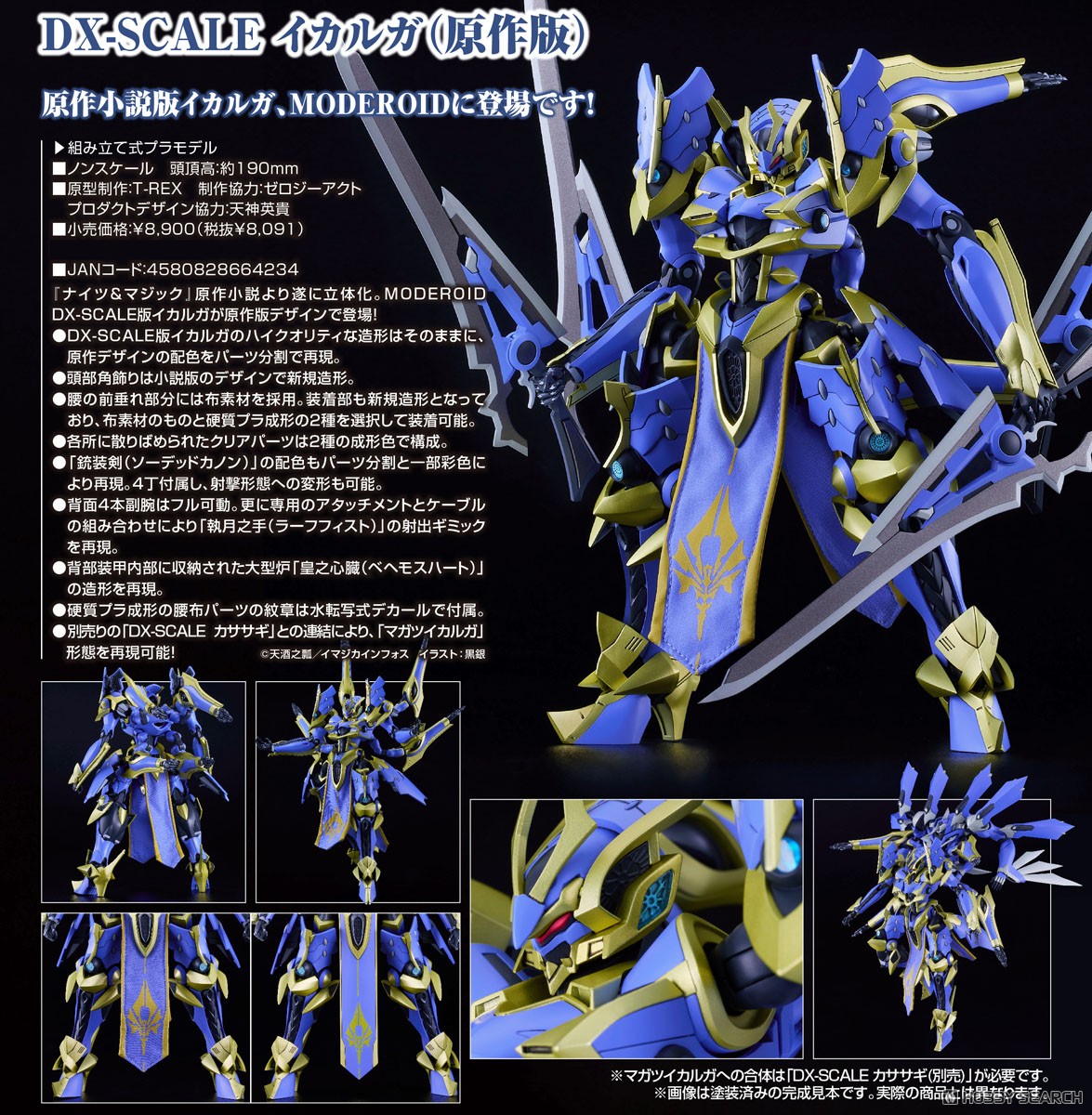 MODEROID DX-SCALE イカルガ(原作版) (プラモデル) - ホビーサーチ