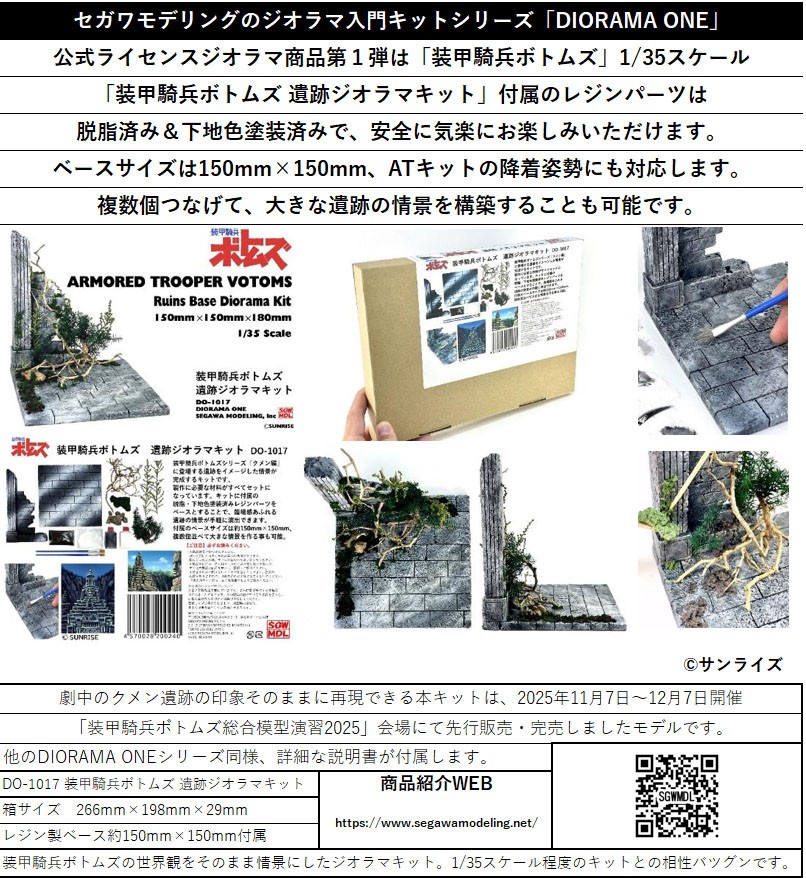 DIORAMA ONE 装甲騎兵ボトムズ 遺跡ジオラマキット (プラモデル
