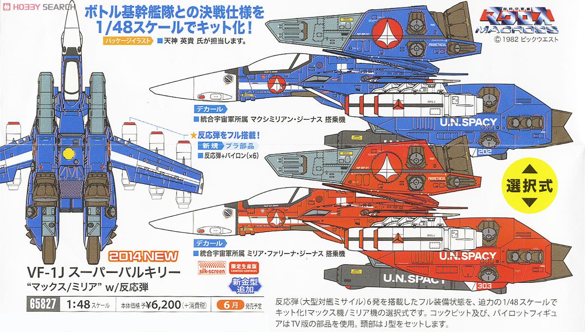 VF-1J スーパーバルキリー `マックス/ミリア` w/反応弾 (プラモデル