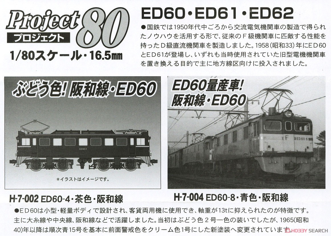 HO) ED60-4・茶色・阪和線 (鉄道模型) - ホビーサーチ 鉄道模型 HO・Z