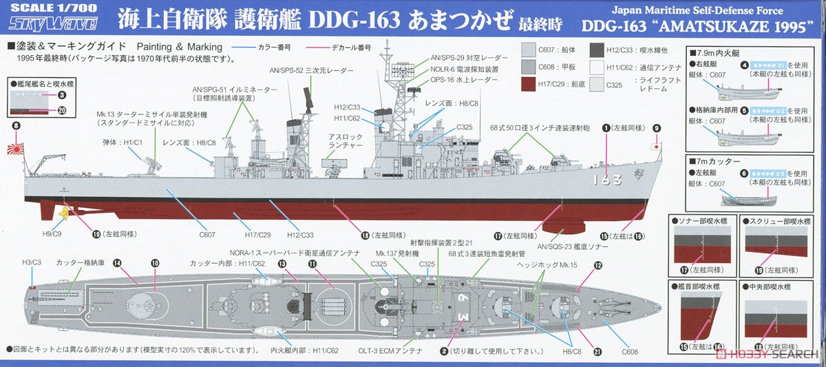 海上自衛隊 護衛艦 DDG-163 あまつかぜ 最終時 (プラモデル) - ホビー