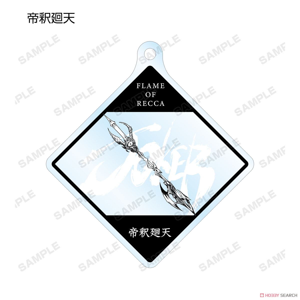 烈火の炎 トレーディング魔道具アクリルキーホルダー (11個セット