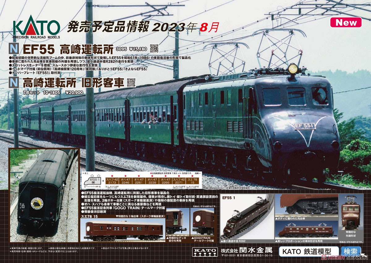 EF55 高崎運転所 (鉄道模型) - ホビーサーチ 鉄道模型 N