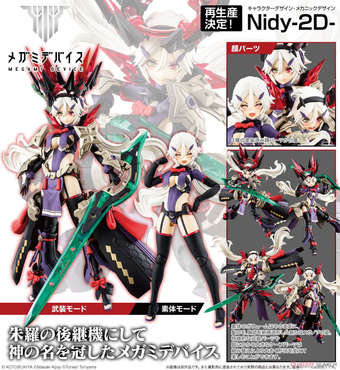 皇巫 スサノヲ レガリア (プラモデル) - ホビーサーチ ガンプラ他