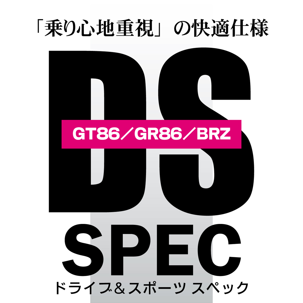 DSスペック GT86/GR86/BRZ 商品詳細 広島県東広島市西条町の