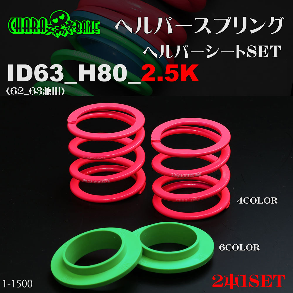 マジバネ】ヘルパー1Pセット・ID63（62-63兼用）-H60-1K 商品詳細