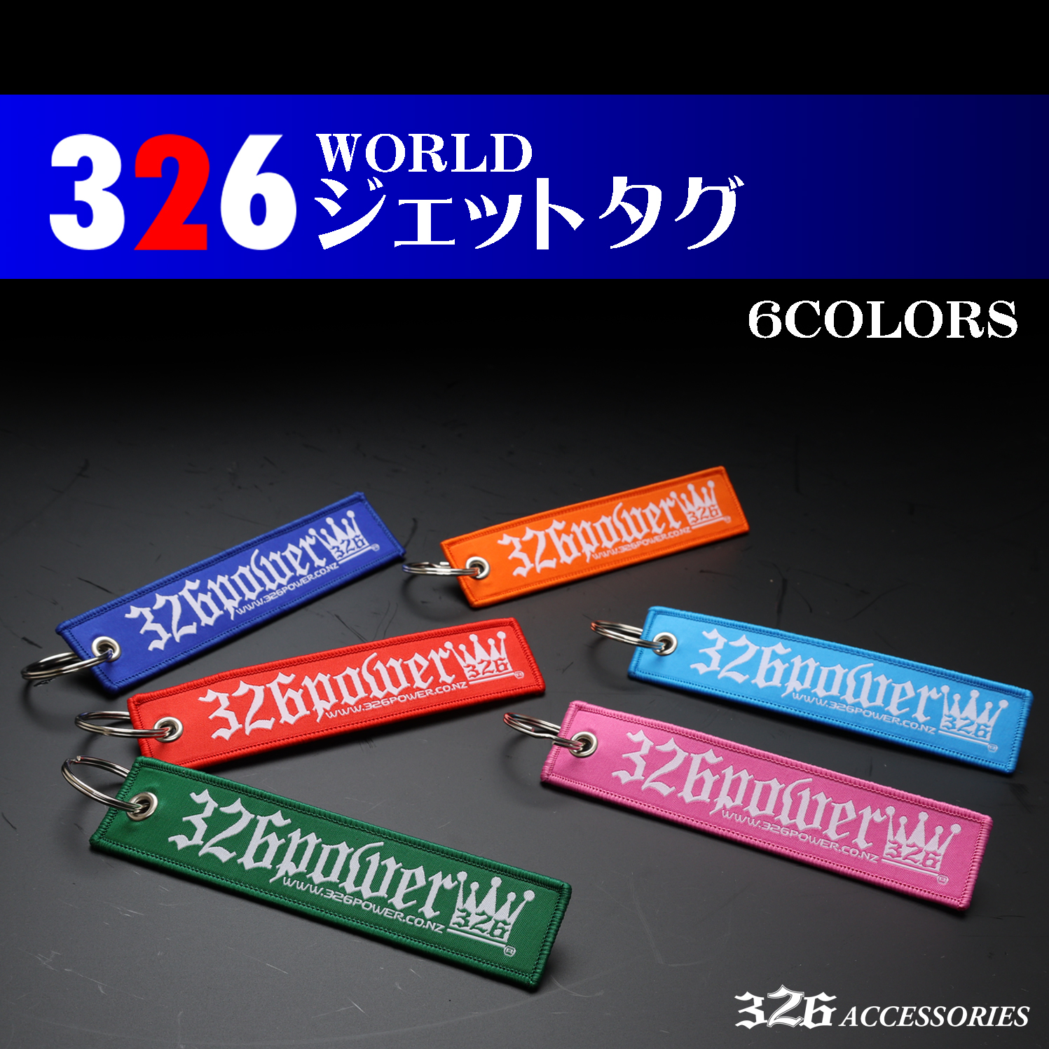 326WORLDジェットタグ(キーホルダー） 商品詳細 広島県東広島市西条町
