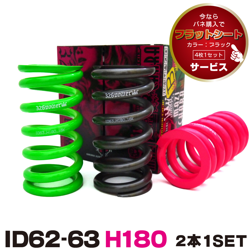 チャラバネ・ID63（62-63兼用）-H180 商品詳細 広島県東広島市西条町の