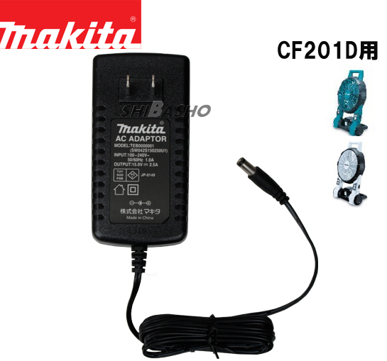 マキタ 充電式ファンCF201用ACアダプタ TEB0000001 電動工具・エアー