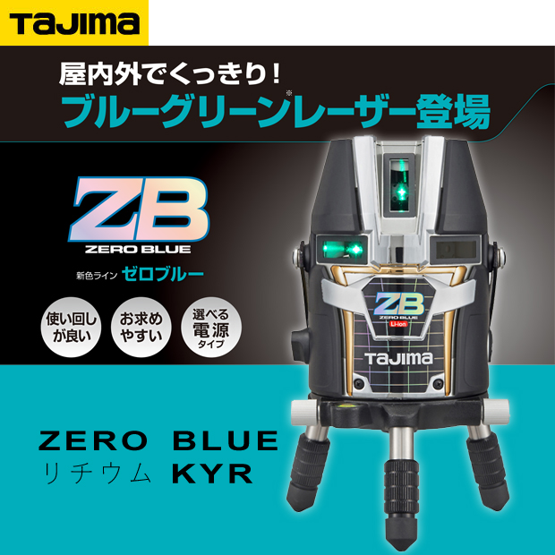 タジマ レーザー墨出し器 ZERO BLUE リチウム KYR 電動工具・エアー
