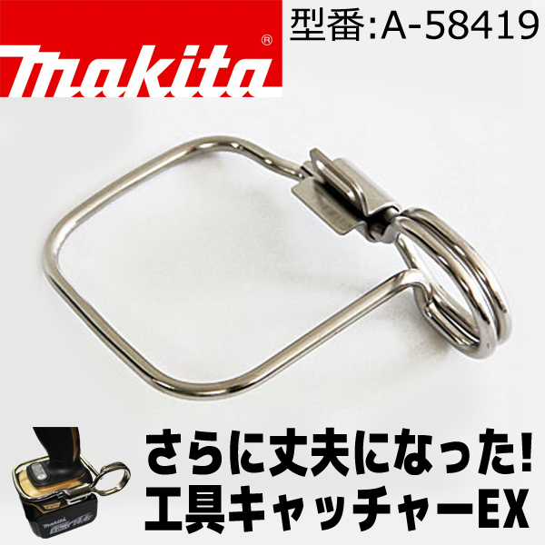 マキタ 工具キャッチャーEX A-58419 電動工具・エアー工具・大工道具
