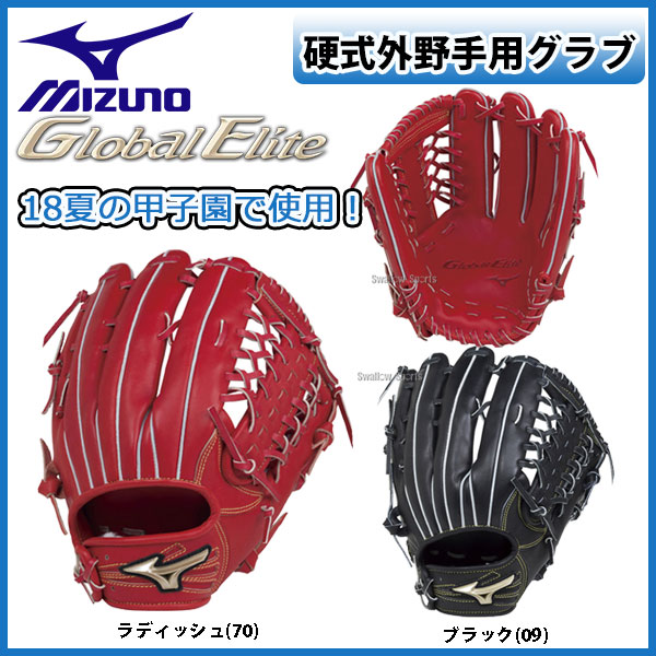 ミズノグローバルエリート硬式グローブ！ラディッシュ！