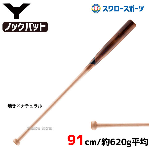 ヤナセ 硬式 木製 硬式 ノックバット メイプル1本木 焼き加工 91cm YCK