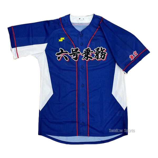 SSK】六号乗務支部野球部 昇華ユニフォームシャツ nakano-s ☆オーダー