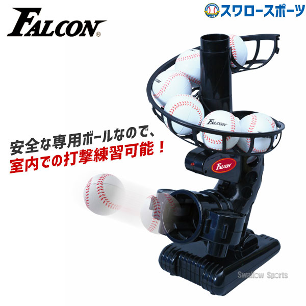 ファルコン 野球 トレーニング トスマシン バッティングマシーン 専用