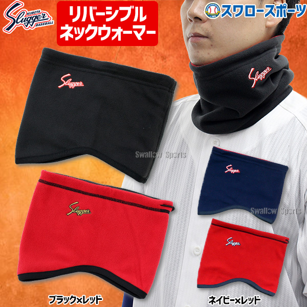 久保田スラッガー フリース リバーシブル SW-11 ウエア 野球部 首元