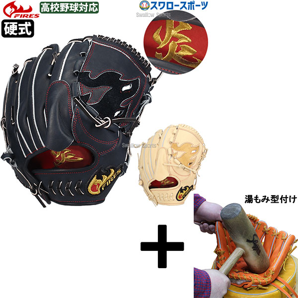 湯もみ型付け込み/代引、後払い不可 】野球 ファイヤーズ 硬式グローブ