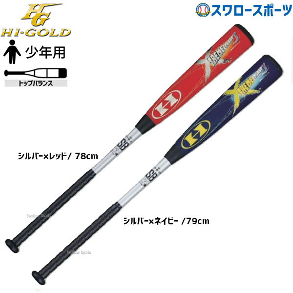 野球 バット 軟式 ハイゴールド 少年 軟式用 J号球対応 ツーピース 高
