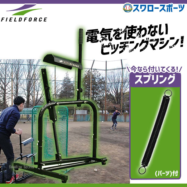野球 フィールドフォース ピッチング マシン 硬式・軟式兼用 手動式