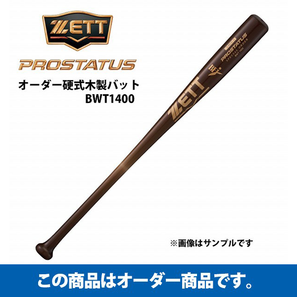 オーダー】ゼット 硬式木製バット プロステイタス オーダー BWT1400