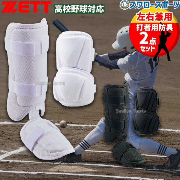 野球 ゼット 防具 打者用 エルボーガード レッグガード セット 高校