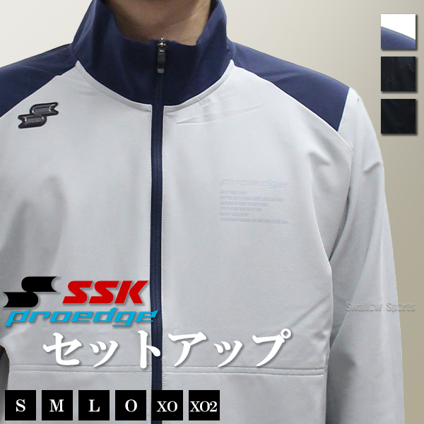 野球 SSK エスエスケイ 限定 プロエッジ 上下セット ウェア アウター