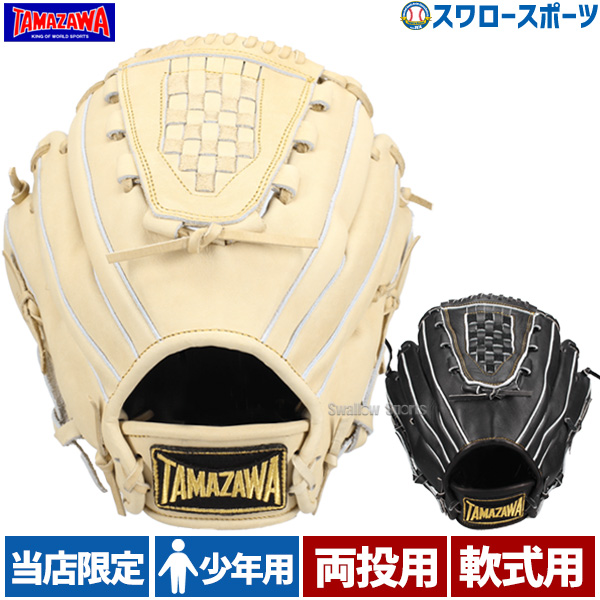 玉澤 タマザワ スワロー限定 別色 少年 軟式 グローブ 軟式グローブ