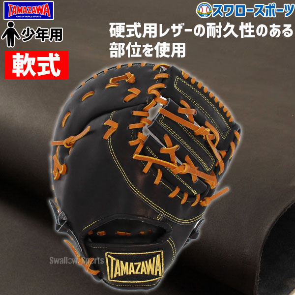 野球 玉澤 タマザワ 少年 軟式 ミット ファーストミット 一塁手用