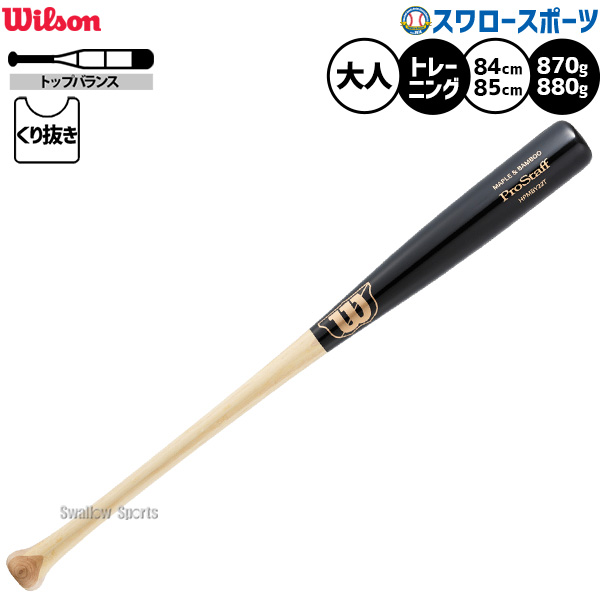 野球 ウィルソン プロスタッフ トレーニングバット 実打可能 先端