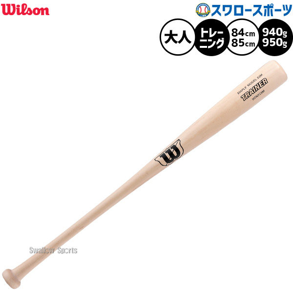 野球 ウィルソン トレーニングバット 実打可能 練習用 木製バット
