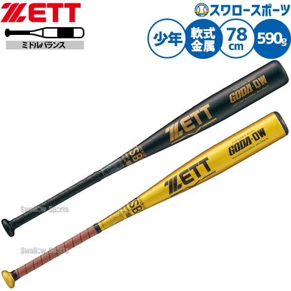 野球 ゼット バット 軟式金属バット 軟式野球 軟式用 ミドルバランス