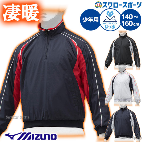 野球 ミズノ 少年 ジュニア ウェア ウエア ジャケット ハーフZIP 長袖