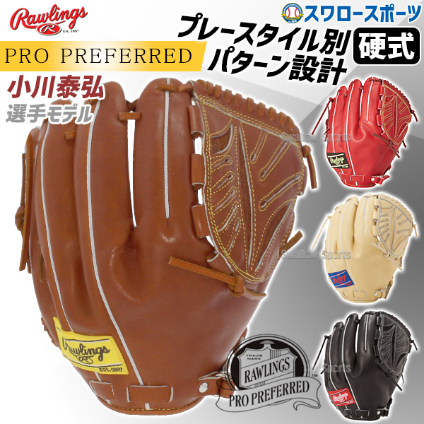 野球 ローリングス 硬式グローブ グラブ PRO PREFERRED ピッチャー
