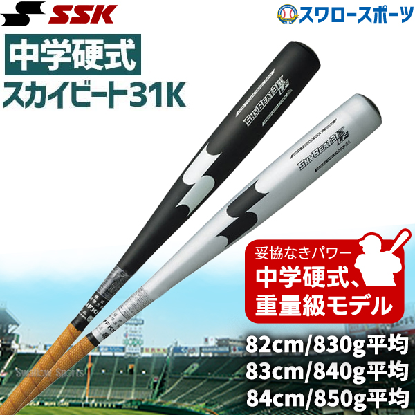 R】 SSK エスエスケイ スカイビート 中学硬式バット 金属 中学硬式用