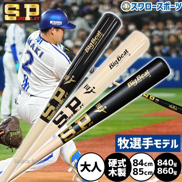 シュアプレイ 硬式木製バット BIGBEAT BFJマーク ミドルトップバランス