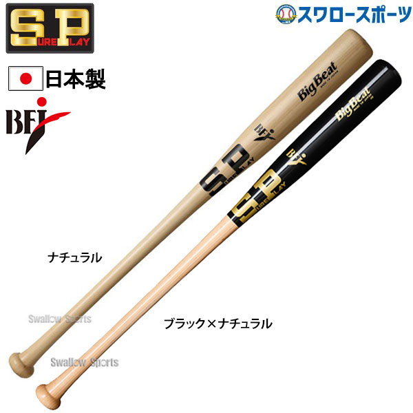 シュアプレイ 硬式木製バット BIGBEAT BFJマーク ミドルバランス 84cm