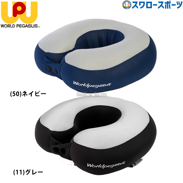野球 ワールドペガサス アスリート ネック ピロー アスリートネック