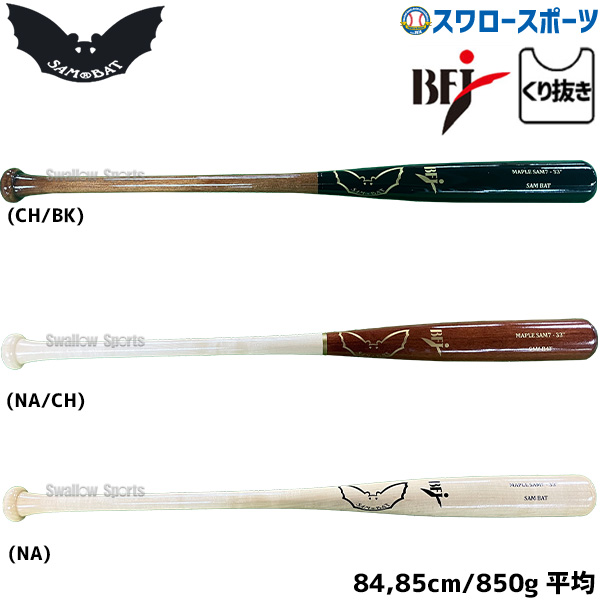 野球 サムバット 硬式木製バット BFJ 850g平均 軽量モデル グリップ細