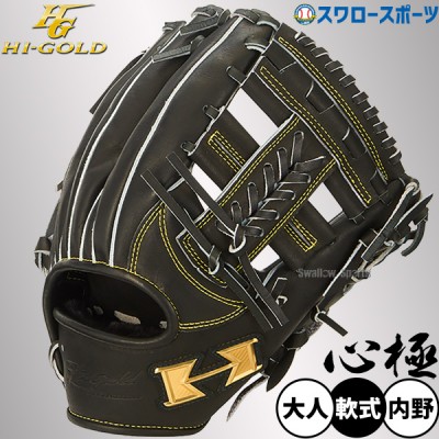 ハイゴールド 即戦力グローブ！心極シリーズ特集！！ 野球用品スワロー
