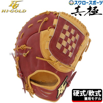 野球 ハイゴールド 真極グローブ特集！異色の軟式グラブ真極シリーズ