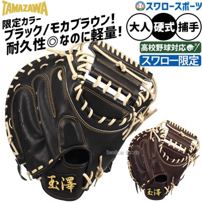 野球 玉澤 タマザワ スワロー限定 硬式キャッチャーミット