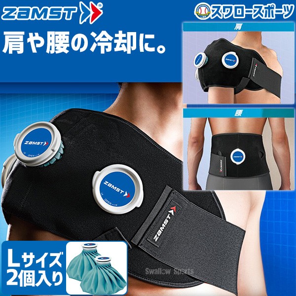 ザムスト ZAMST アイシングセット (サポーター 氷のう) 肩 腰