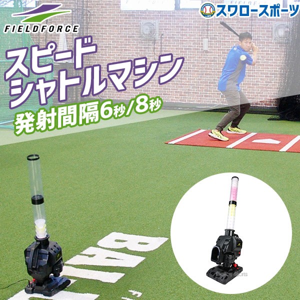野球 フィールドフォース トレーニング スピードシャトルマシン FSSM