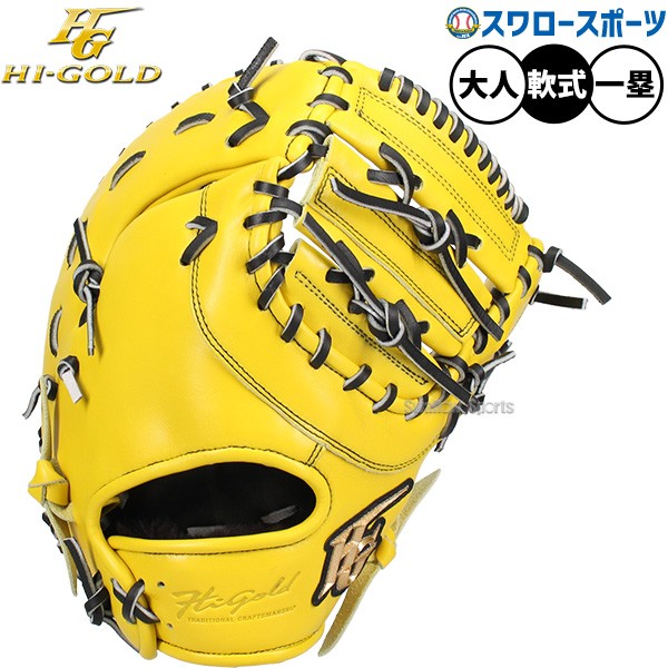 野球 グローブ 軟式 ハイゴールド 己極 軟式ミット ファーストミット