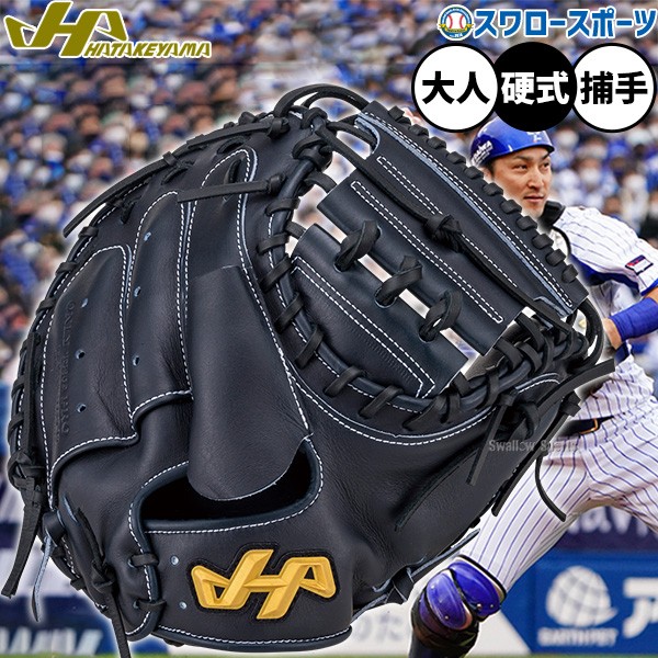 野球 ハタケヤマ 硬式ミット キャッチャーミット 硬式用 高校野球対応